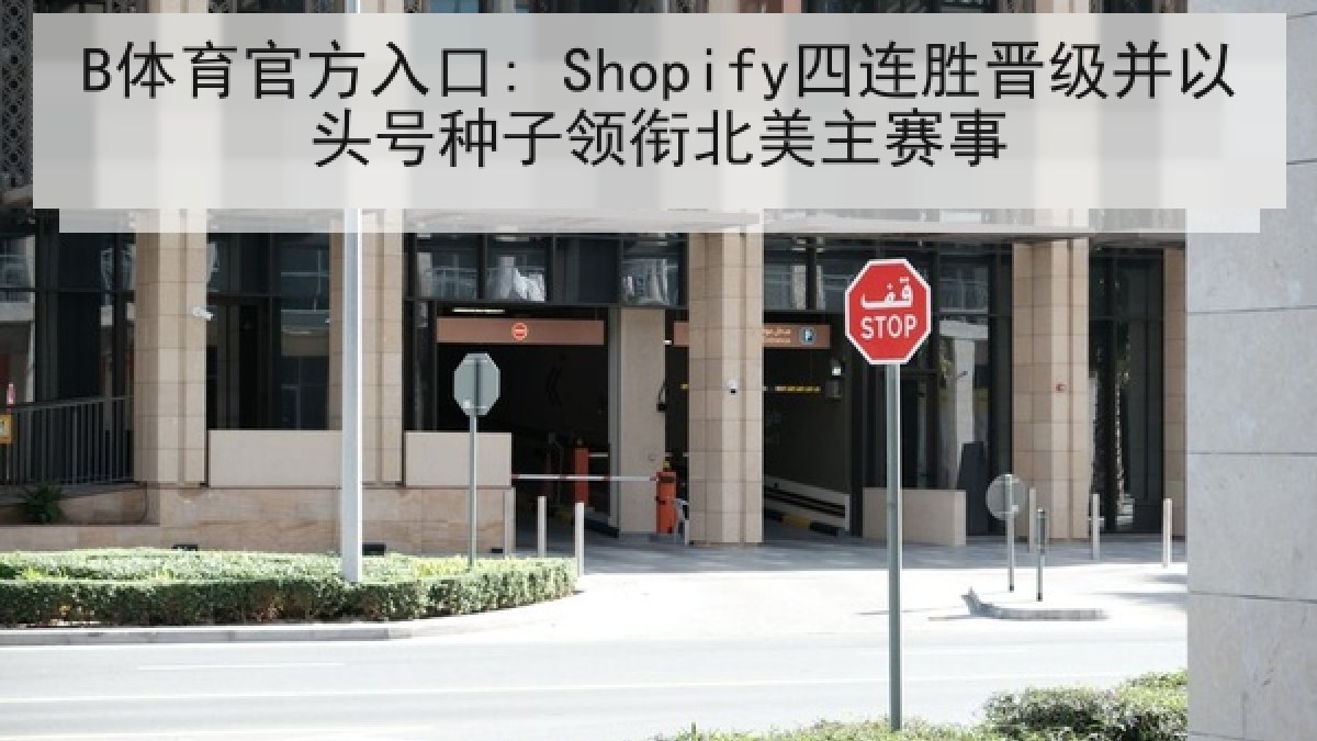 B体育官方入口: Shopify四连胜晋级并以头号种子领衔北美主赛事 B体育官方入口: Shopify四连胜晋级并以头号种子领衔北美主赛事