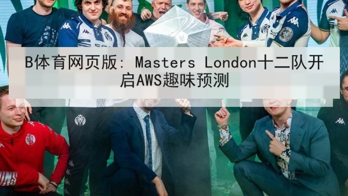 B体育网页版: Masters London十二队开启AWS趣味预测
