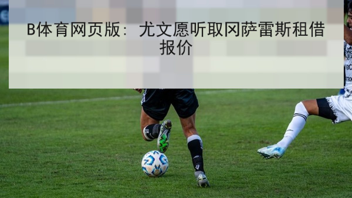 B体育网页版: 尤文愿听取冈萨雷斯租借报价