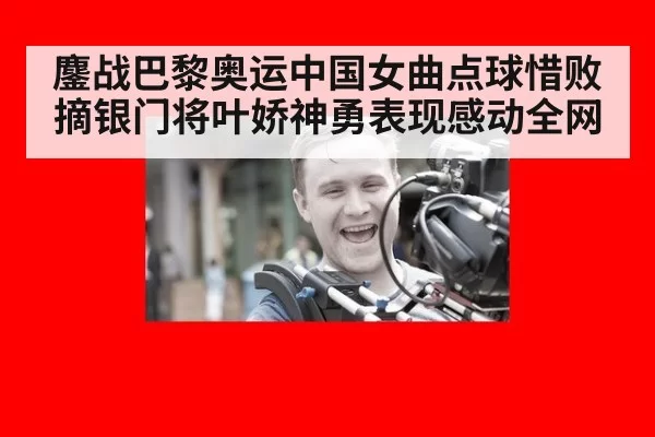 鏖战巴黎奥运中国女曲点球惜败摘银门将叶娇神勇表现感动全网