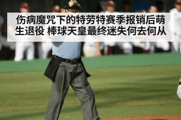 baseball player retirement decision