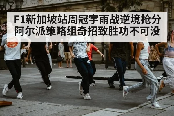 F1新加坡站周冠宇雨战逆境抢分 阿尔派策略组奇招致胜功不可没