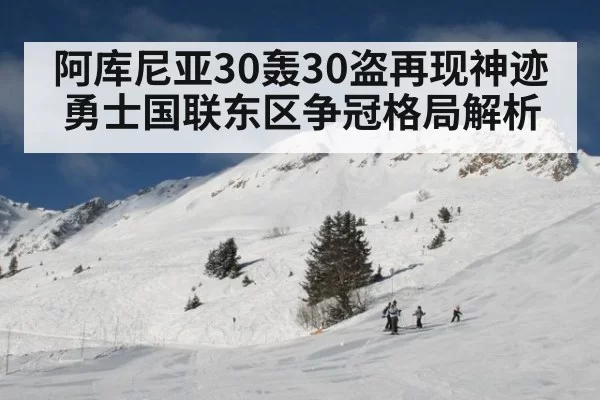 阿库尼亚30轰30盗再现神迹勇士国联东区争冠格局解析